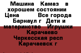 Машина ''Камаз'' в хорошем состоянии › Цена ­ 400 - Все города, Барнаул г. Дети и материнство » Игрушки   . Карачаево-Черкесская респ.,Карачаевск г.